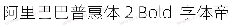 阿里巴巴普惠体 2 Bold字体转换